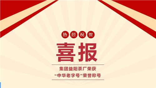 【喜訊】熱烈祝賀集團湘益茯茶榮獲“中華老字號”榮譽稱號！