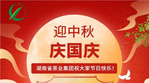 迎中秋、慶國慶，湖南省茶業集團祝大家雙節快樂！