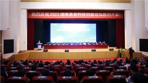 2023湖南省茶業科技創新論壇在安化舉行 白沙溪多項成果列入安化黑茶十大科技創新成果與應用