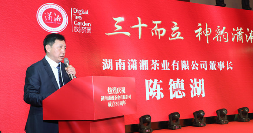 熱烈祝賀湖南瀟湘茶業有限公司成立三十周年