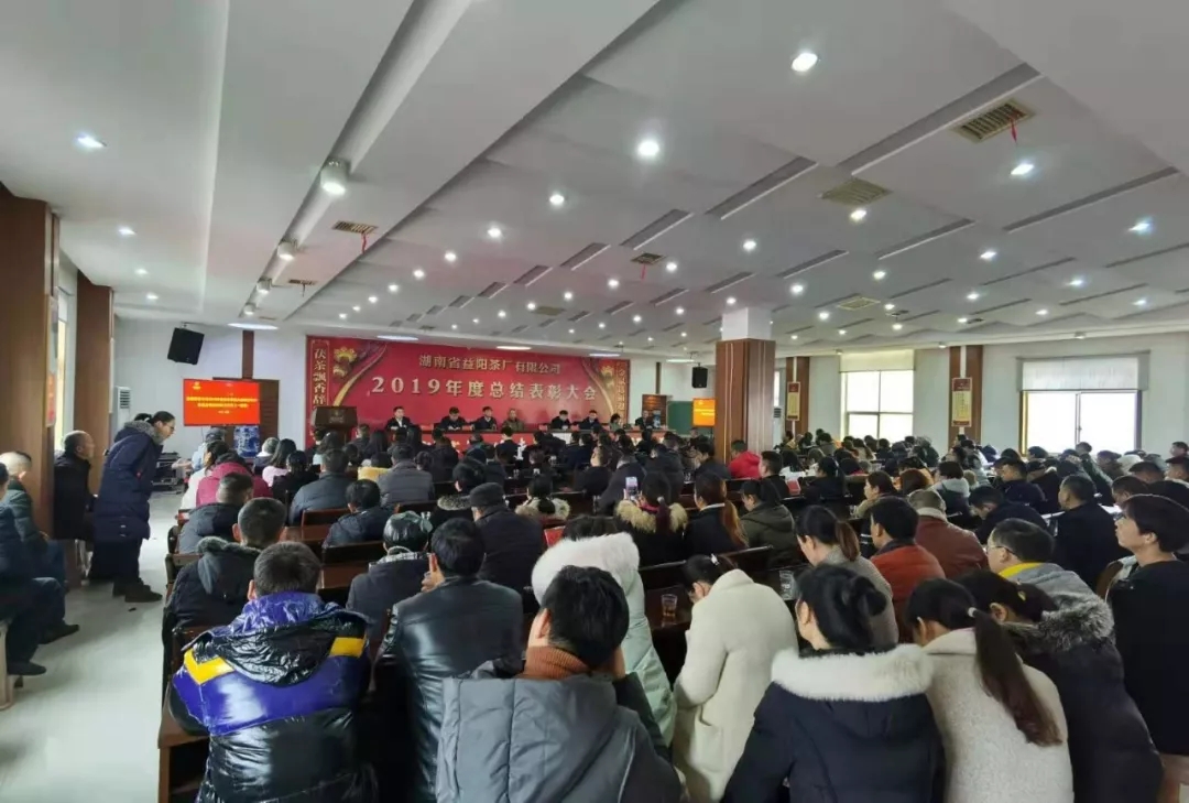 益陽茶廠有限公司召開2019年度總結表彰大會
